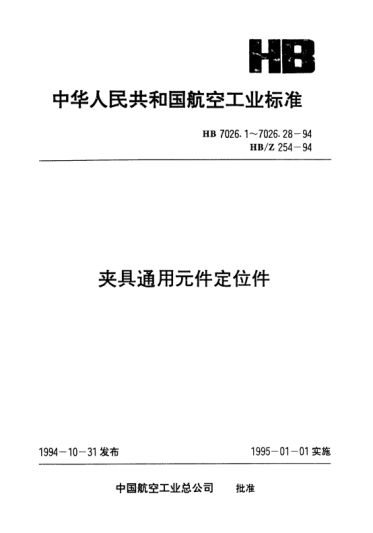 HB 7026.19-1994夹具通用元件定位件.前后引导圆柱插销