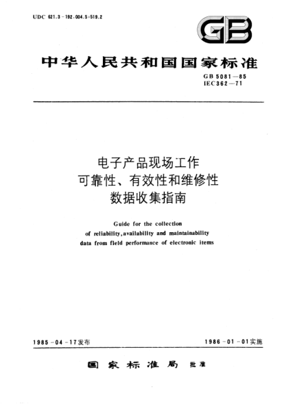 GB/T 5081-1985电子产品现场工作可靠性、有效性和维修性数据收集指南