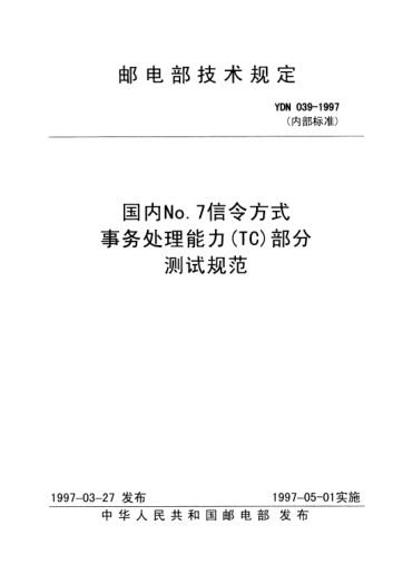 YDN 039-1997国内No.7信令方式事务处理能力(TC)部分测试规范(内部raybet雷电竞电竞app下载地址)