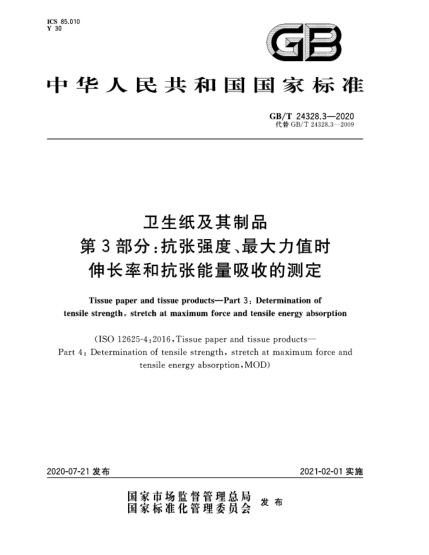 GB/T 24328.3-2020卫生纸及其制品  第3部分:抗张强度、最大力值时伸长率和抗张能量吸收的测定