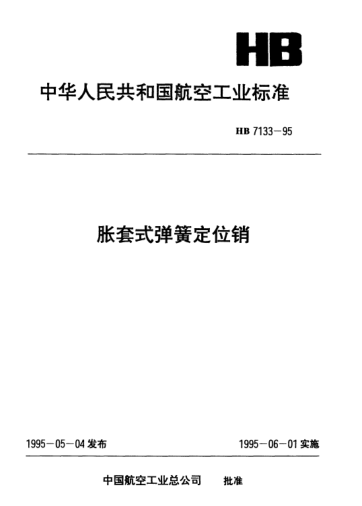 HB 7133-1995胀套式弹簧定位销