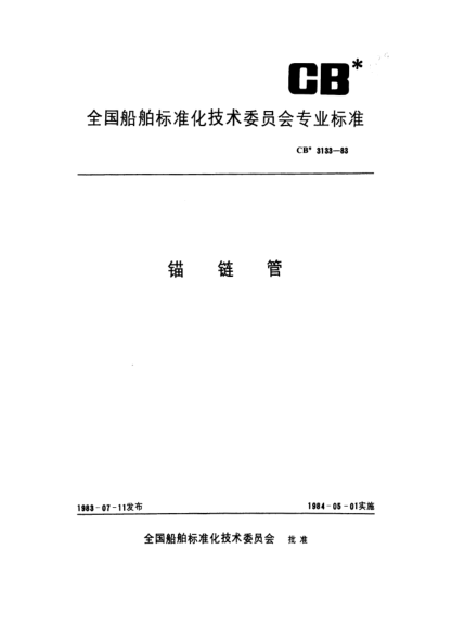 CB* 3133-1983锚链管