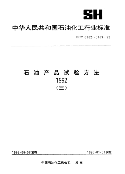 SH/T 0104-1992冷冻机油在致冷剂作用下的稳定性试验法（菲利普法）