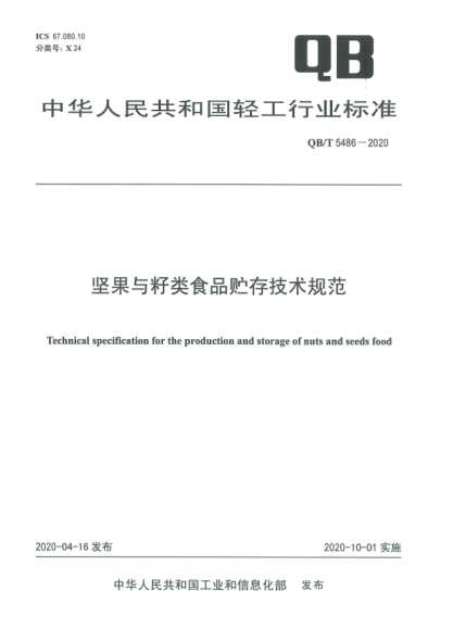 QB/T 5486-2020坚果与籽类食品贮存技术规范