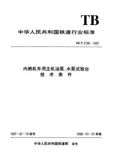 TB/T 2790-1997内燃机车用主机油泵、水泵试验台技术条件