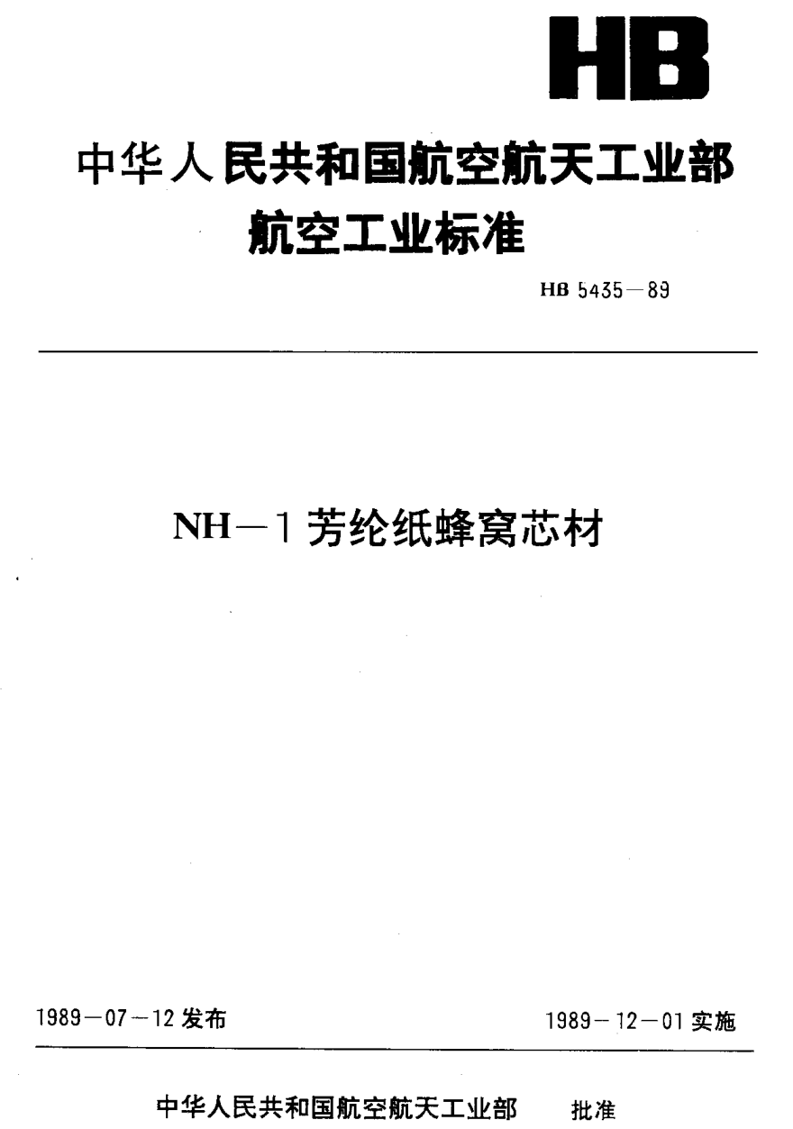 HB 5435-1989ＮＨ－１芳纶纸蜂窝芯材