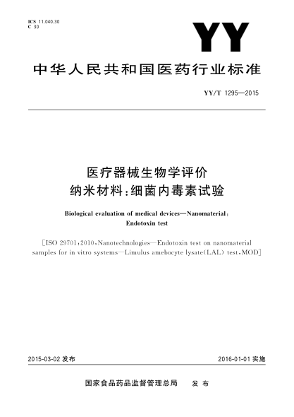 YY/T 1295-2015医疗器械生物学评价 纳米材料:细菌内毒素试验