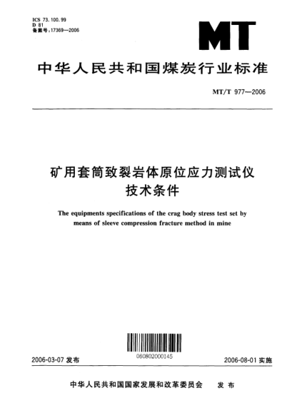 MT/T 977-2006矿用套筒致裂岩体原位应力测试仪技术条件The equipments specifications of the crag body stress test set by means of sleeve compression fracture method in mine