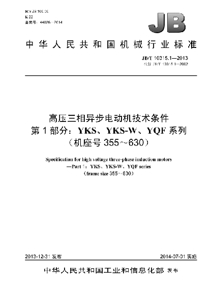 JB/T 10315.1-2013高压三相异步电动机技术条件  第1部分:YKS、YKS-W、YQF系列（机座号355～630）