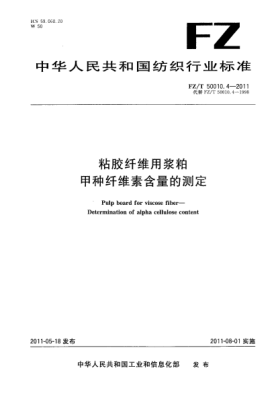 FZ/T 50010.4-2011粘胶纤维用浆粕 甲种纤维素含量的测定