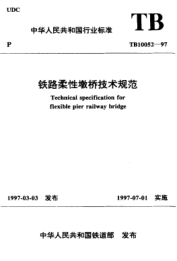 TB 10052-1997铁路柔性墩桥技术规范Technical specification for flexible pier railway bridge