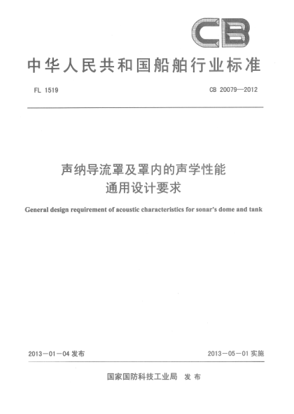 CB 20079-2012声纳导流罩及罩内的声学性能通用设计要求