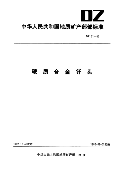 DZ 21-1982硬质合金钎头
