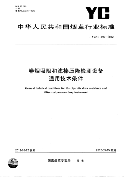 YC/T 446-2012卷烟吸阻和滤棒压降检测设备通用技术条件