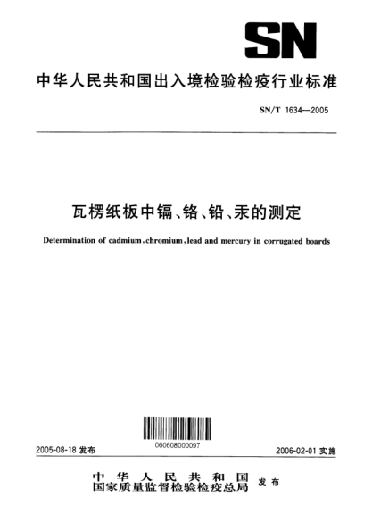 SN/T 1634-2005瓦楞纸板中镉、铬、铅、汞的测定Determination of cadmium  chromium  lead and mercury in corrugated boards