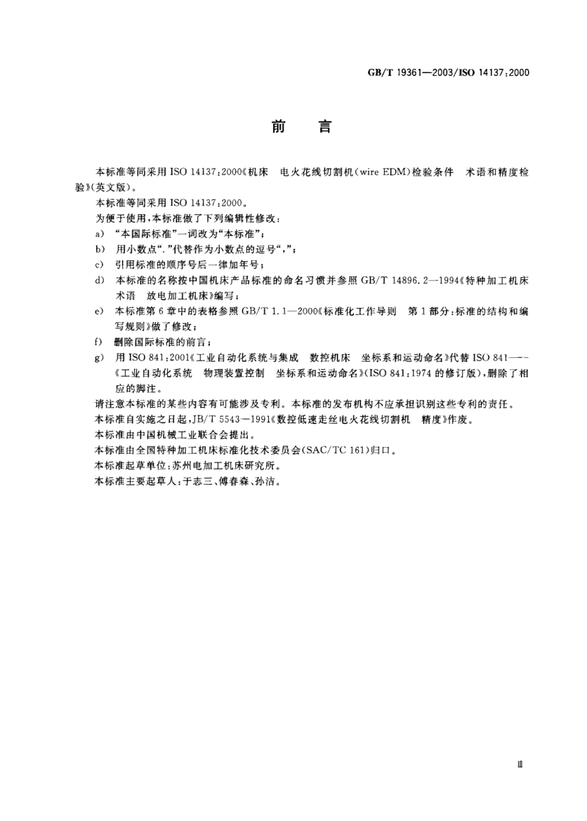 GB/T 19361-2003电火花线切割机(单向走丝型)  精度检验Wire electrical-discharge machines(Unidirectional traveling type)—Testing of the accuracy