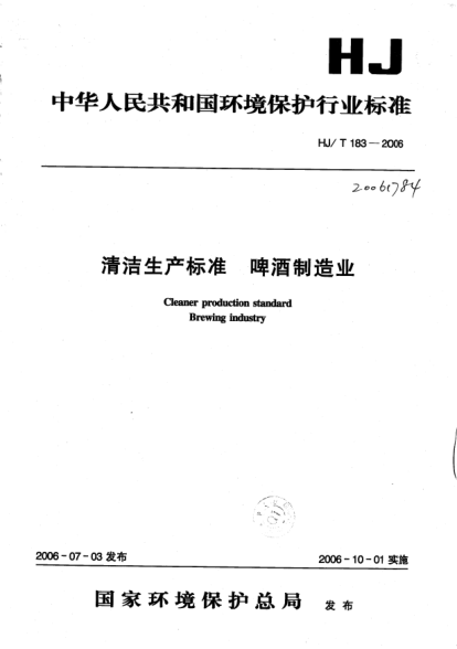 HJ/T 183-2006清洁生产raybet雷电竞电竞app下载地址.啤酒制造业