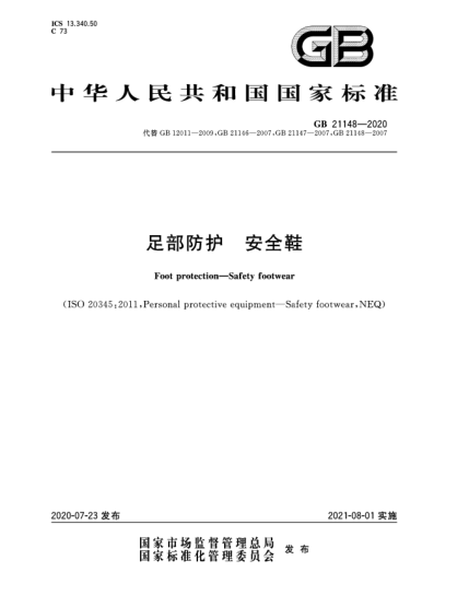 GB 21148-2020足部防护  安全鞋