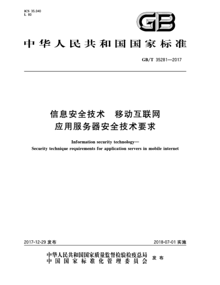 GB/T 35281-2017信息安全技术  移动互联网应用服务器安全技术要求