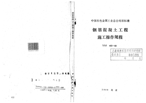 YSJ 403-1989钢筋混凝土工程施工操作规程