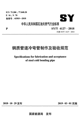 SY/T 4127-2018钢质管道冷弯管制作及验收规范