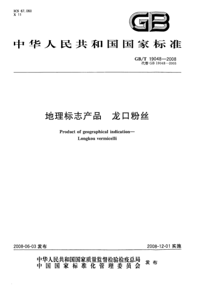 GB/T 19048-2008地理标志产品.龙口粉丝