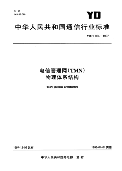 YD/T 934-1997电信管理网(TMN)物理体系结构TMN physical architecture