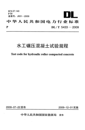 DL/T 5433-2009水工碾压混凝土试验规程Test code for hydraulic roller compacted concrete