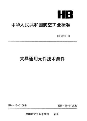 HB 7033-1994夹具通用元件技术条件