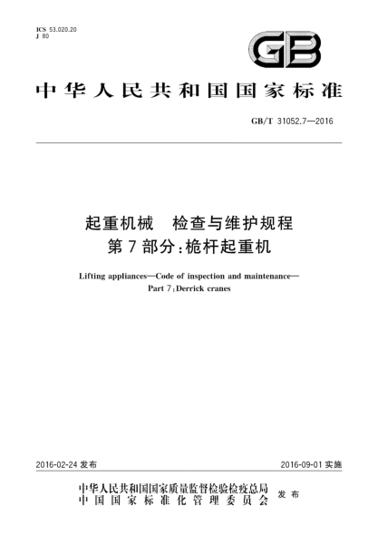 GB/T 31052.7-2016起重机械  检查与维护规程  第7部分:桅杆起重机