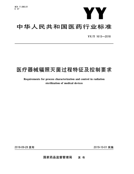YY/T 1613-2018医疗器械辐照灭菌过程特征及控制要求