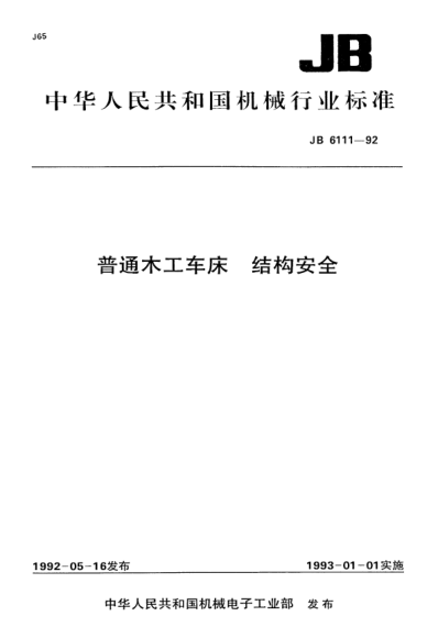 JB 6111-1992普通木工车床.结构安全