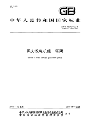 GB/T 19072-2010风力发电机组 塔架Tower of wind turbine generator system