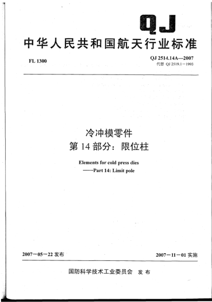 QJ 2514.14A-2007冷冲模零件.第14部分:限位柱