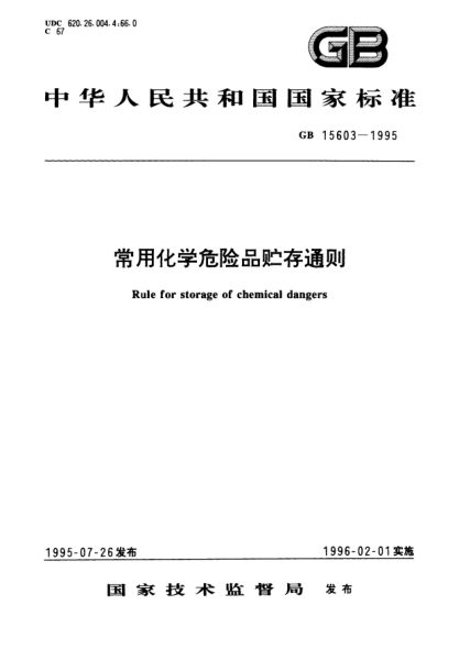 GB 15603-1995常用化学危险品贮存通则Rule for storage of chemical dangers