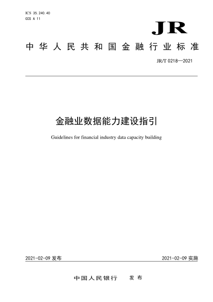 JR/T 0218-2021金融业数据能力建设指引