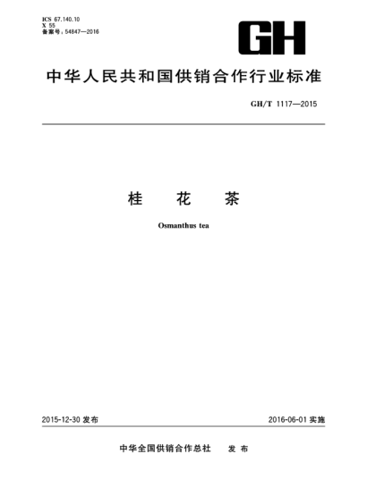 GH/T 1117-2015桂花茶