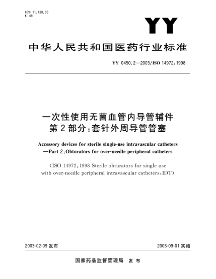 YY 0450.2-2003一次性使用无菌血管内导管辅件.第2部分:套针外周导管管塞Accessory devices for sterile single-use intravascular catheters--Part 2:Obturators for over-needle peripheral catheters