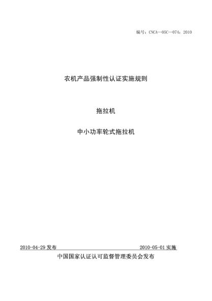 CNCA 05C-074-2010农机产品强制性认证实施规则.拖拉机.中小功率轮式拖拉机