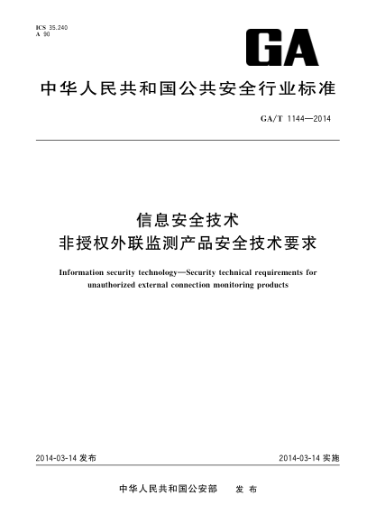 GA/T 1144-2014信息安全技术非授权外联监测产品安全技术要求