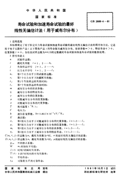 GB/T 2689.4-1981寿命试验和加速寿命试验的最好线性无偏估计法(用于威布尔分布)