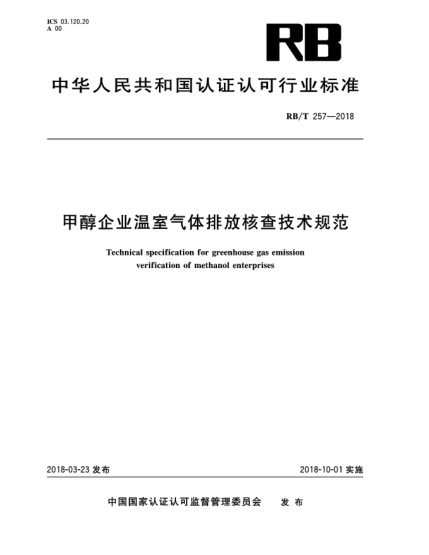 RB/T 257-2018甲醇企业温室气体排放核查技术规范