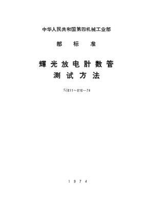 SJ 816-1974辉光放电计数管复位性能的测试方法Methods of measurement for resetting performance of glow discharge counter tubes