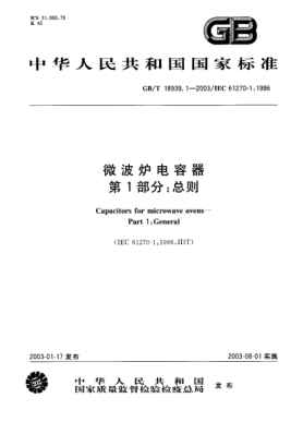 GB/T 18939.1-2003微波炉电容器  第1部分;总则Capacitors for microwave ovens--Part 1:General