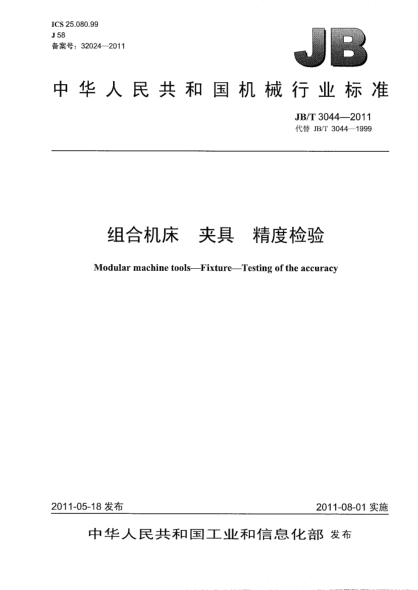 JB/T 3044-2011组合机床.夹具.精度检验