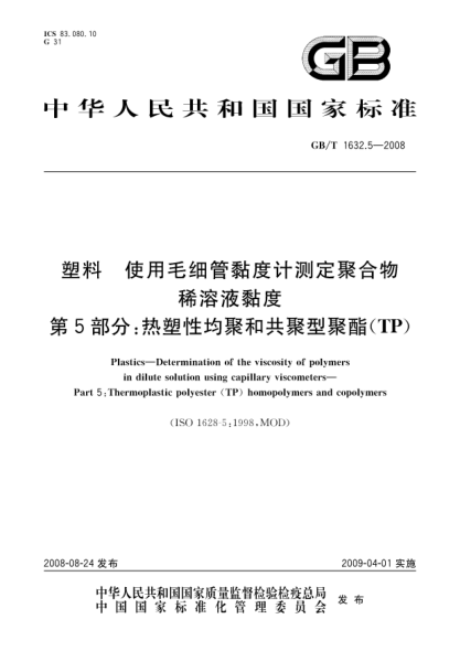 GB/T 1632.5-2008塑料.使用毛细管黏度计测定聚合物稀溶液黏度.第5部分:热塑性均聚和共聚型聚酯(TP)