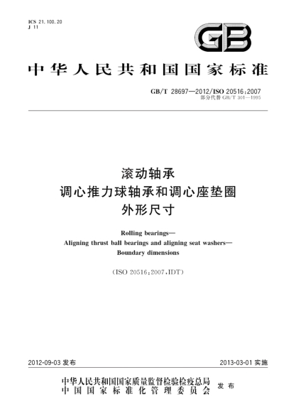 GB/T 28697-2012滚动轴承.调心推力球轴承和调心座垫圈.外形尺寸