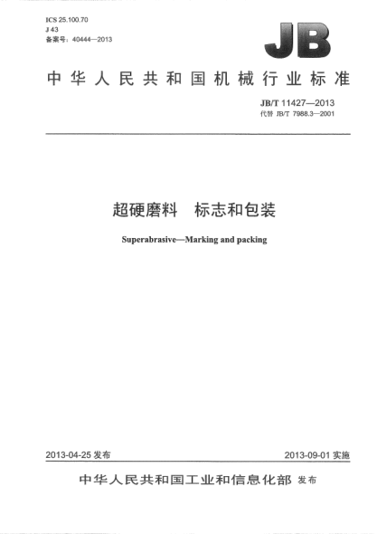JB/T 11427-2013超硬磨料  标志和包装