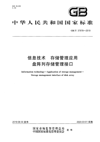 GB/T 37978-2019信息技术  存储管理应用  盘阵列存储管理接口