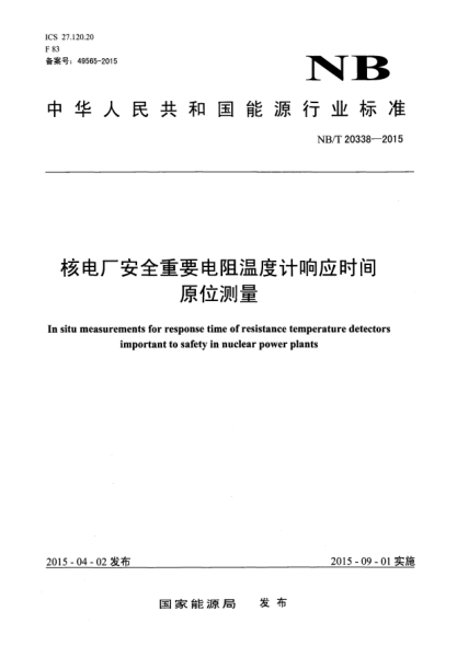 NB/T 20338-2015核电厂安全重要电阻温度计响应时间原位测量